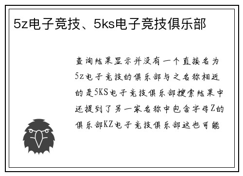 5z电子竞技、5ks电子竞技俱乐部