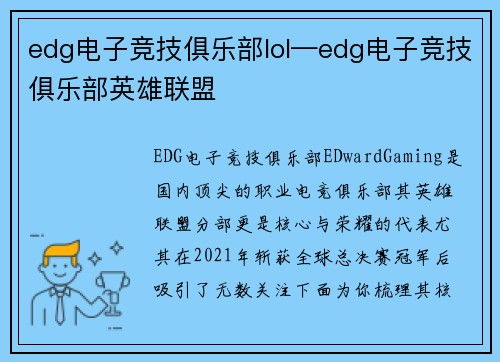 edg电子竞技俱乐部lol—edg电子竞技俱乐部英雄联盟