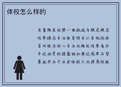 体校怎么样的
