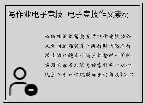 写作业电子竞技-电子竞技作文素材