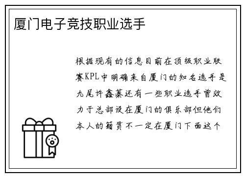 厦门电子竞技职业选手