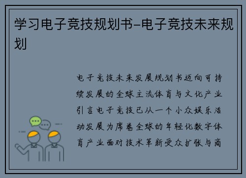 学习电子竞技规划书-电子竞技未来规划